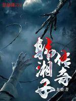 韩湘子传奇7茅庵渡妻