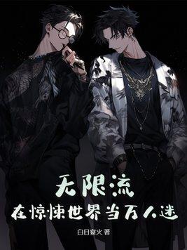 无限流在惊悚世界当万人迷 第498章