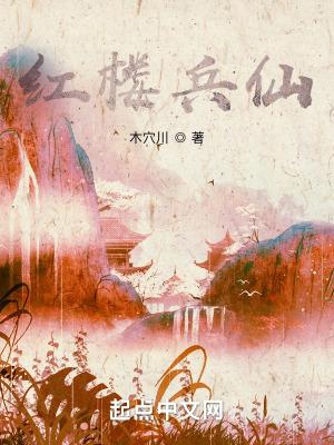 红楼兵仙木学