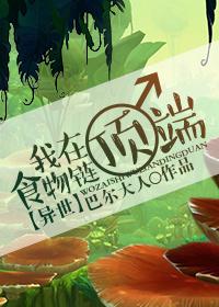 我在食物链顶端七流陆言弟弟结局