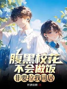 腹黑校草是女生白少太腹黑