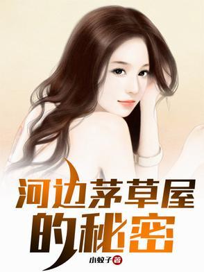 河边茅草屋的秘密笔趣阁张峰