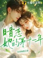 暗恋她的第十一年短剧在线观看
