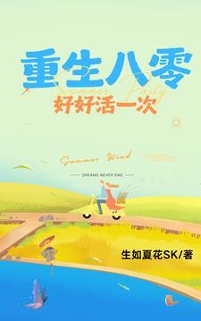 重回八零好生活免费