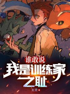 精灵开局捡漏玉虫石板 虹贯