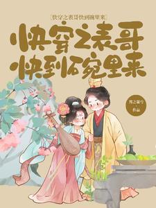 快穿之表哥快到碗里来列表