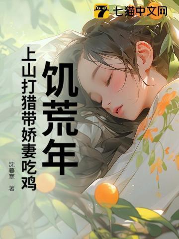 饥荒年上山打猎带娇妻吃鸡最新