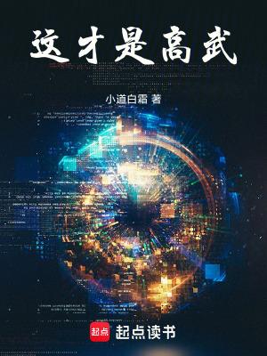 这才是高武!无错