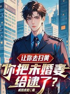 让你去扫黄你把未婚妻给逮了