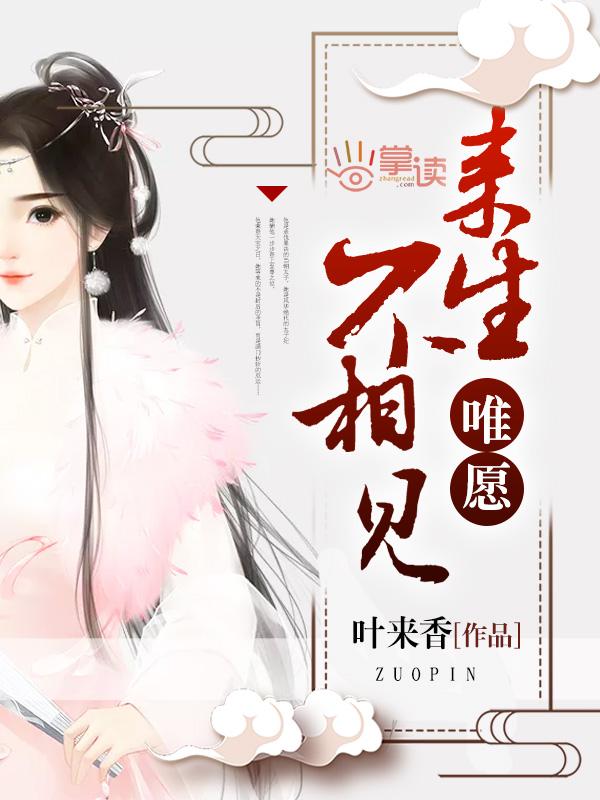 唯愿来生不相见出轨是第几集