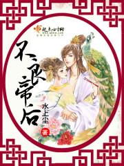 不良帝后魏迟迟