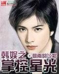 韩娱之掌控星光在哪里连载