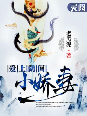 爱上阴间小娇妻免费听书