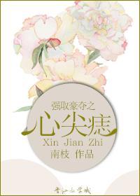 强取豪夺之心尖痣by南枝txt