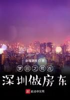 梦回之苟在深圳做房东 第20章
