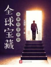 全球宝藏从美利坚开始最新章节更新