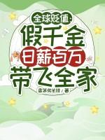 全球贬值：假千金日薪百万带飞全家